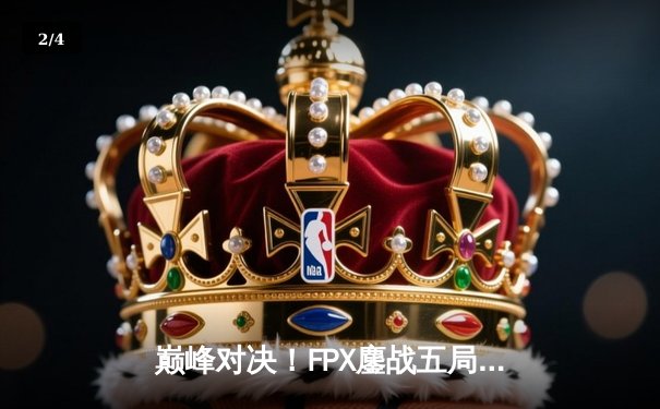 巅峰对决！FPX鏖战五局力克EDG，问鼎LPL夏季赛总冠军 - 2