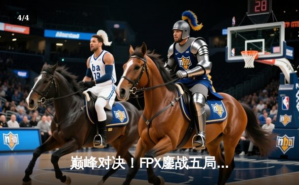 巅峰对决！FPX鏖战五局力克EDG，问鼎LPL夏季赛总冠军 - 4