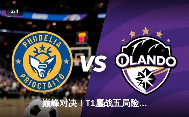 巅峰对决！T1鏖战五局险胜Gen.G夺得LCK夏季赛冠军，Faker沙皇关键开团锁定胜局 - 2