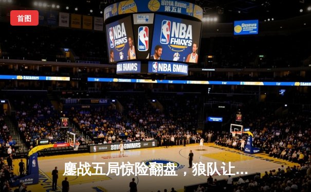 鏖战五局惊险翻盘，狼队让三追四问鼎2024KPL春季赛总冠军