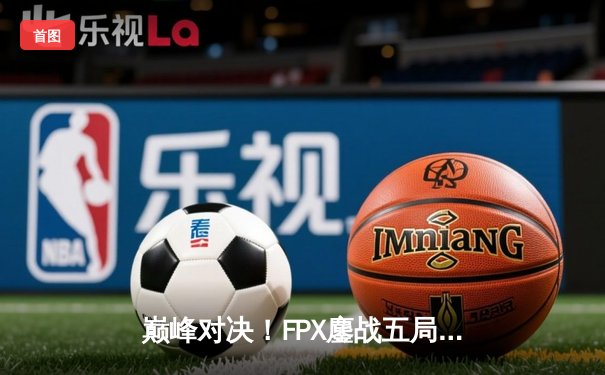 巅峰对决！FPX鏖战五局力克EDG，问鼎LPL夏季赛总冠军