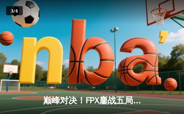巅峰对决！FPX鏖战五局力克EDG，问鼎LPL夏季赛总冠军 - 3