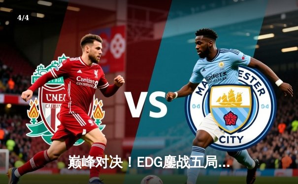 巅峰对决！EDG鏖战五局力克GEN，挺进S13全球总决赛四强 - 4