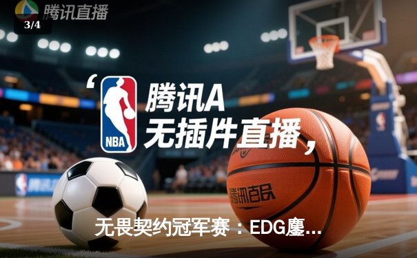 无畏契约冠军赛：EDG鏖战五局力克PRX，CN赛区首夺世界冠军 - 3