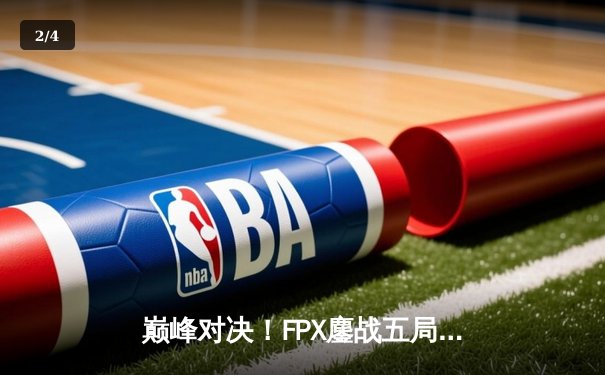 巅峰对决！FPX鏖战五局力克EDG，卫冕LPL夏季赛冠军 - 2
