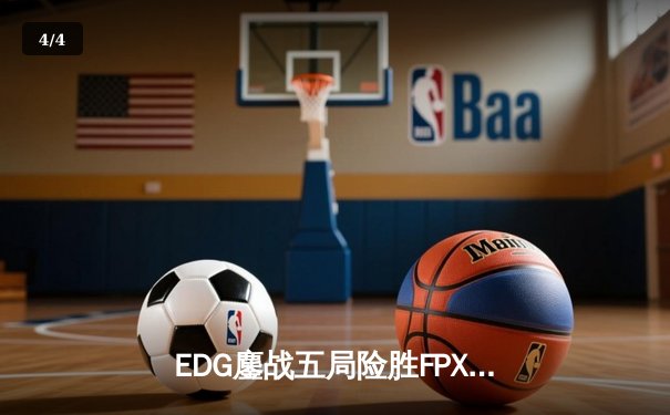 EDG鏖战五局险胜FPX，Viper超神厄斐琉斯锁定季后赛四强席位 - 4