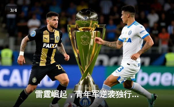 雷霆崛起，青年军逆袭独行侠，NBA季后赛激战正酣 - 3