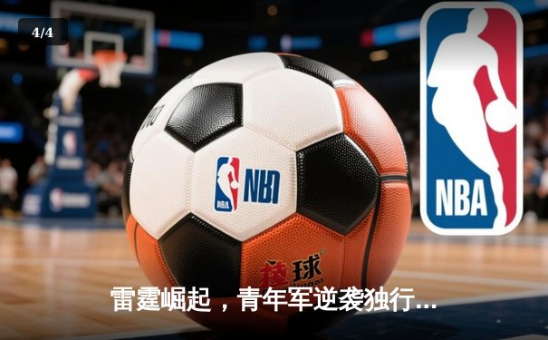 雷霆崛起，青年军逆袭独行侠，NBA季后赛激战正酣 - 4