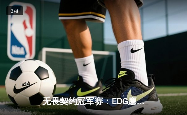 无畏契约冠军赛：EDG鏖战五局力挫FPX，决斗者ZmjjKK狂砍87杀锁定四强 - 2