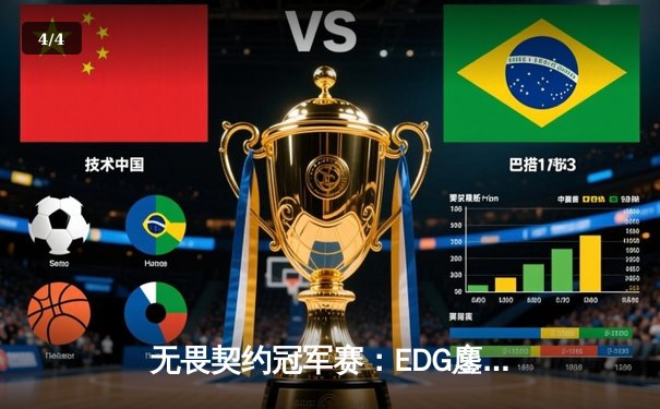 无畏契约冠军赛：EDG鏖战五局力挫FPX，决斗者ZmjjKK狂砍87杀锁定四强 - 4