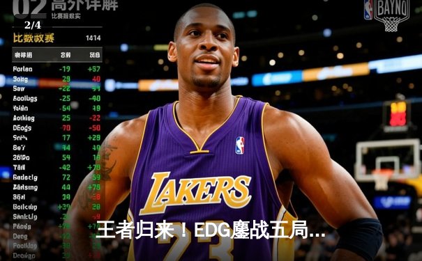 王者归来！EDG鏖战五局力克GEN，昂首挺进S13全球总决赛四强 - 2