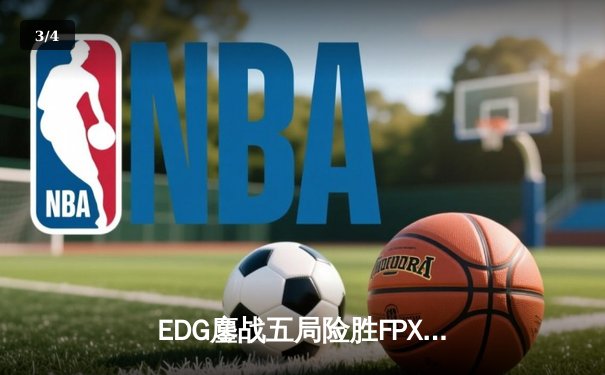 EDG鏖战五局险胜FPX，Scout沙皇绝境翻盘锁定季后赛席位 - 3
