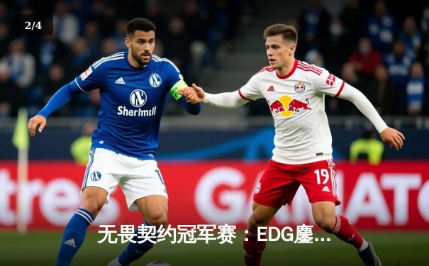 无畏契约冠军赛：EDG鏖战五局力克PRX，亚洲电竞迈入新纪元 - 2