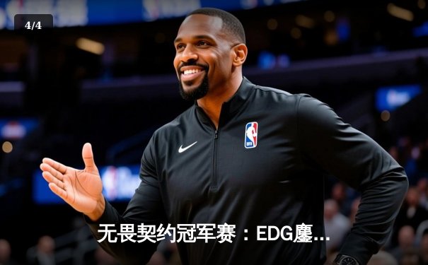 无畏契约冠军赛：EDG鏖战五局力克PRX，亚洲电竞迈入新纪元 - 4