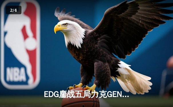 EDG鏖战五局力克GEN，LPL赛区会师决赛提前锁定S12冠军 - 2