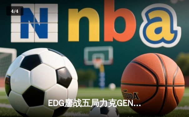 EDG鏖战五局力克GEN，LPL赛区会师决赛提前锁定S12冠军 - 4
