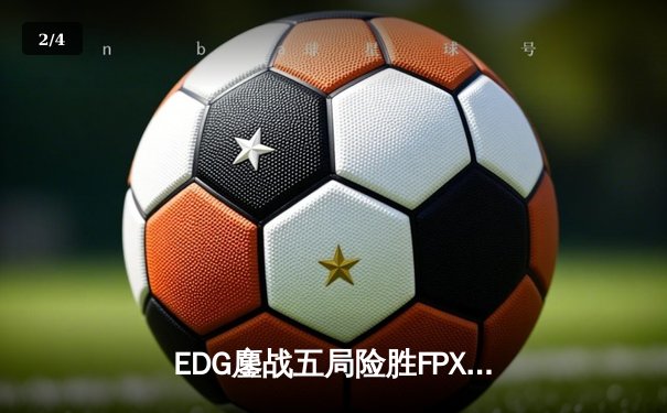 EDG鏖战五局险胜FPX，Viper超神厄斐琉斯锁定季后赛四强席位 - 2