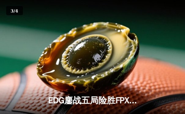 EDG鏖战五局险胜FPX，Viper超神厄斐琉斯锁定季后赛四强席位 - 3