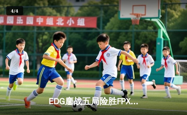 EDG鏖战五局险胜FPX，Viper超神厄斐琉斯锁定季后赛四强席位 - 4