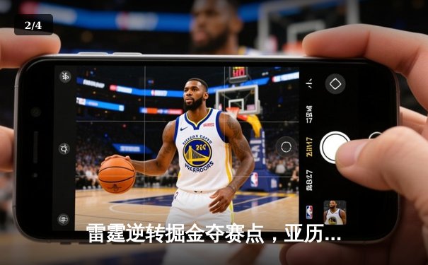 雷霆逆转掘金夺赛点，亚历山大34分导演西部巅峰之战 - 2