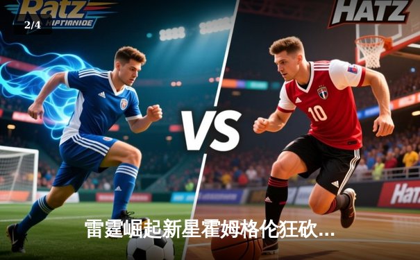 雷霆崛起新星霍姆格伦狂砍36分10篮板，加时逆转马刺创生涯新高 - 2