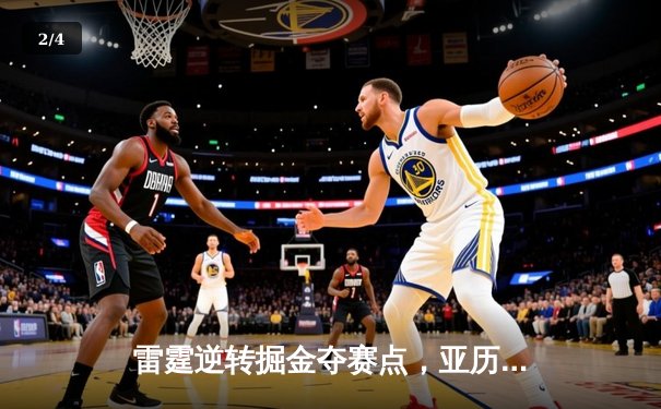 雷霆逆转掘金夺赛点，亚历山大34分导演20分惊天翻盘 - 2