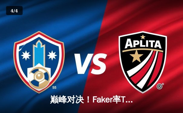 巅峰对决！Faker率T1鏖战五局力克GEN，挺进LCK春季赛决赛 - 4