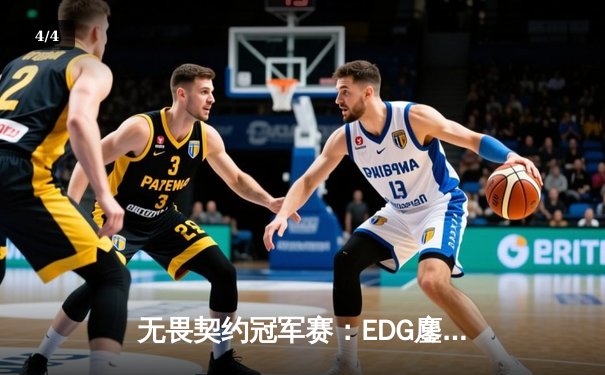 无畏契约冠军赛：EDG鏖战五局力克PRX，麒麟云中现斩获赛事MVP - 4