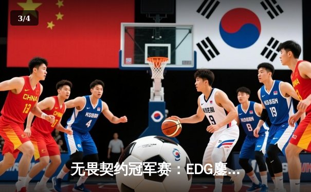 无畏契约冠军赛：EDG鏖战五局力克PRX，亚洲电竞迈入新纪元 - 3