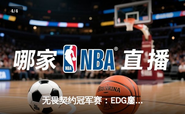 无畏契约冠军赛：EDG鏖战五局力克PRX，亚洲电竞迈入新纪元 - 4