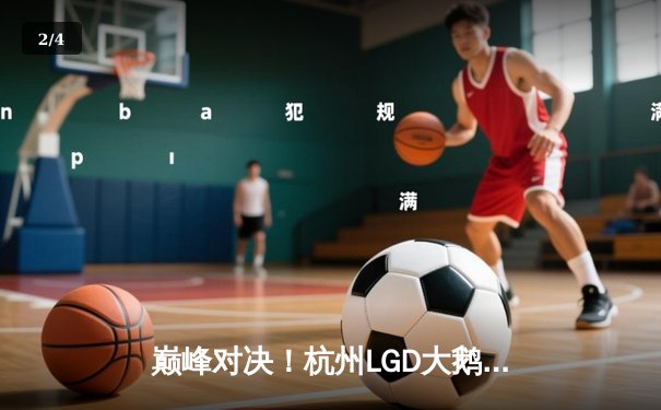 巅峰对决！杭州LGD大鹅让二追三逆袭北京WB，剑心奕星致命棋局锁定胜局 - 2