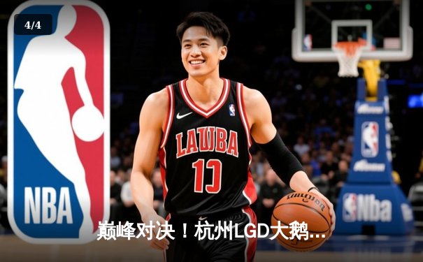巅峰对决！杭州LGD大鹅让二追三逆袭北京WB，剑心奕星致命棋局锁定胜局 - 4