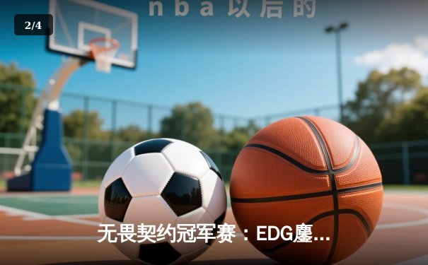 无畏契约冠军赛：EDG鏖战五局力克PRX，中国战队首夺世界冠军 - 2