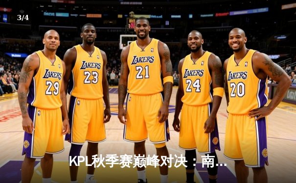 KPL秋季赛巅峰对决：南京Hero久竞让二追三逆转成都AG超玩会，无畏公孙离锁定胜局 - 3