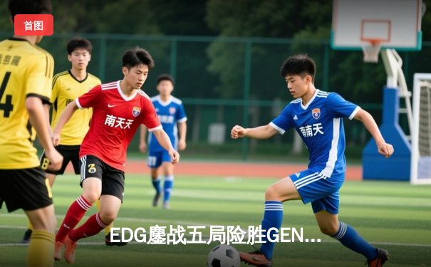 EDG鏖战五局险胜GEN，中国战队锁定英雄联盟S13总决赛席位
