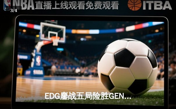 EDG鏖战五局险胜GEN，中国战队锁定英雄联盟S13总决赛席位 - 3