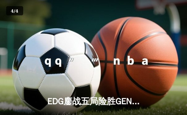 EDG鏖战五局险胜GEN，中国战队锁定英雄联盟S13总决赛席位 - 4