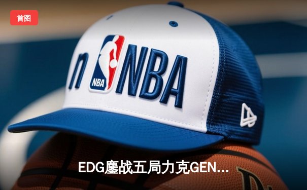 EDG鏖战五局力克GEN，中国战队会师S13全球总决赛决赛