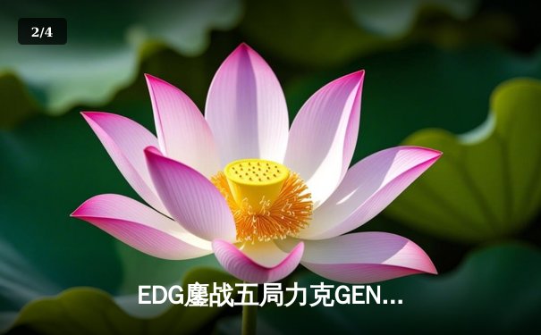 EDG鏖战五局力克GEN，中国战队会师S13全球总决赛决赛 - 2
