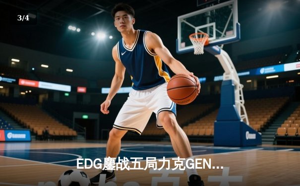 EDG鏖战五局力克GEN，中国战队会师S13全球总决赛决赛 - 3