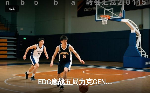 EDG鏖战五局力克GEN，中国战队会师S13全球总决赛决赛 - 4