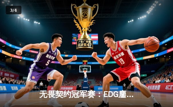 无畏契约冠军赛：EDG鏖战五局惜败PRX，中国电竞虽败犹荣 - 3