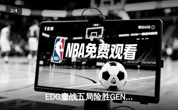 EDG鏖战五局险胜GEN，LPL赛区会师S12全球总决赛 - 2