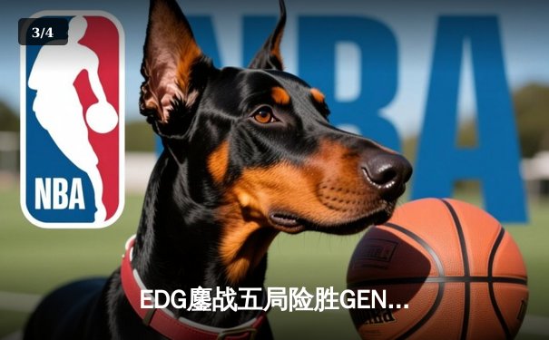 EDG鏖战五局险胜GEN，LPL赛区会师S12全球总决赛 - 3