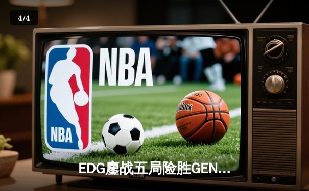 EDG鏖战五局险胜GEN，LPL赛区会师S12全球总决赛 - 4