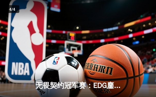 无畏契约冠军赛：EDG鏖战五局力克PRX，亚洲电竞迈入新纪元 - 4