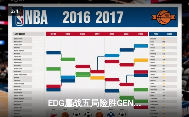 EDG鏖战五局险胜GEN，LPL赛区会师S12全球总决赛 - 2