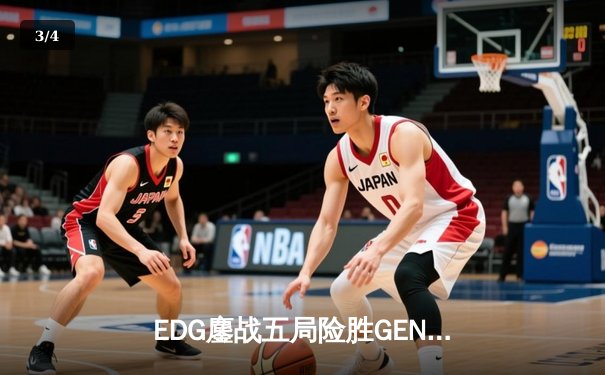 EDG鏖战五局险胜GEN，LPL赛区会师S12全球总决赛 - 3