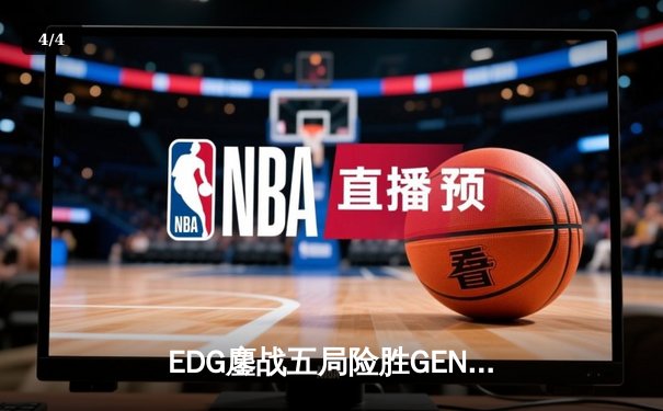 EDG鏖战五局险胜GEN，LPL赛区会师S12全球总决赛 - 4