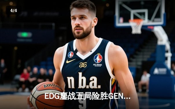 EDG鏖战五局险胜GEN，LPL赛区会师S13全球总决赛 - 4